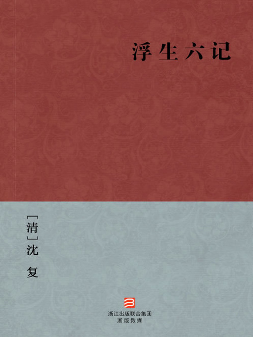 Cover image for 中国经典名著：浮生六记（简体版）（Chinese Classics: Six Chapters of A Floating Life）
